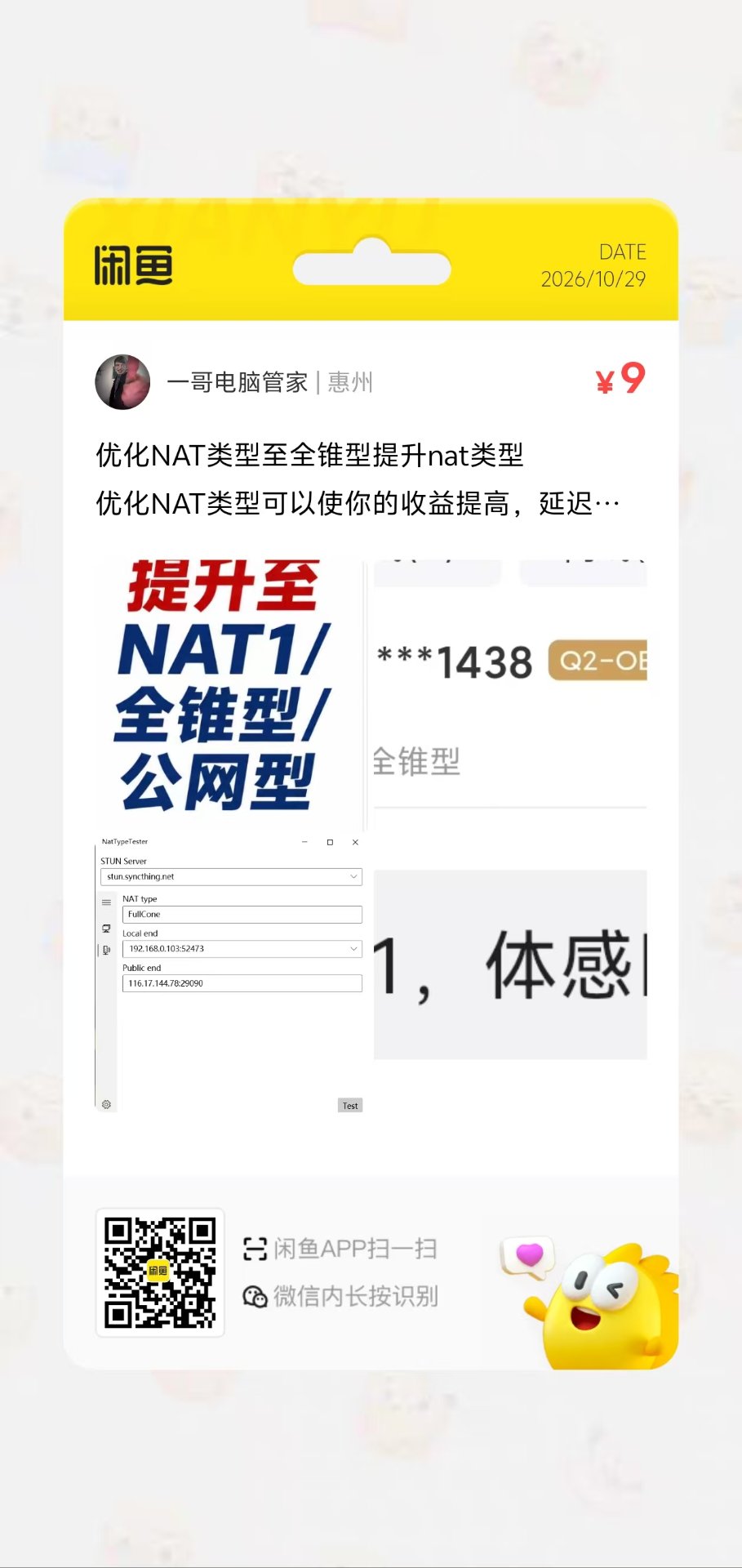 闲鱼商品：优化 NAT 类型至全锥型，一哥电脑管家