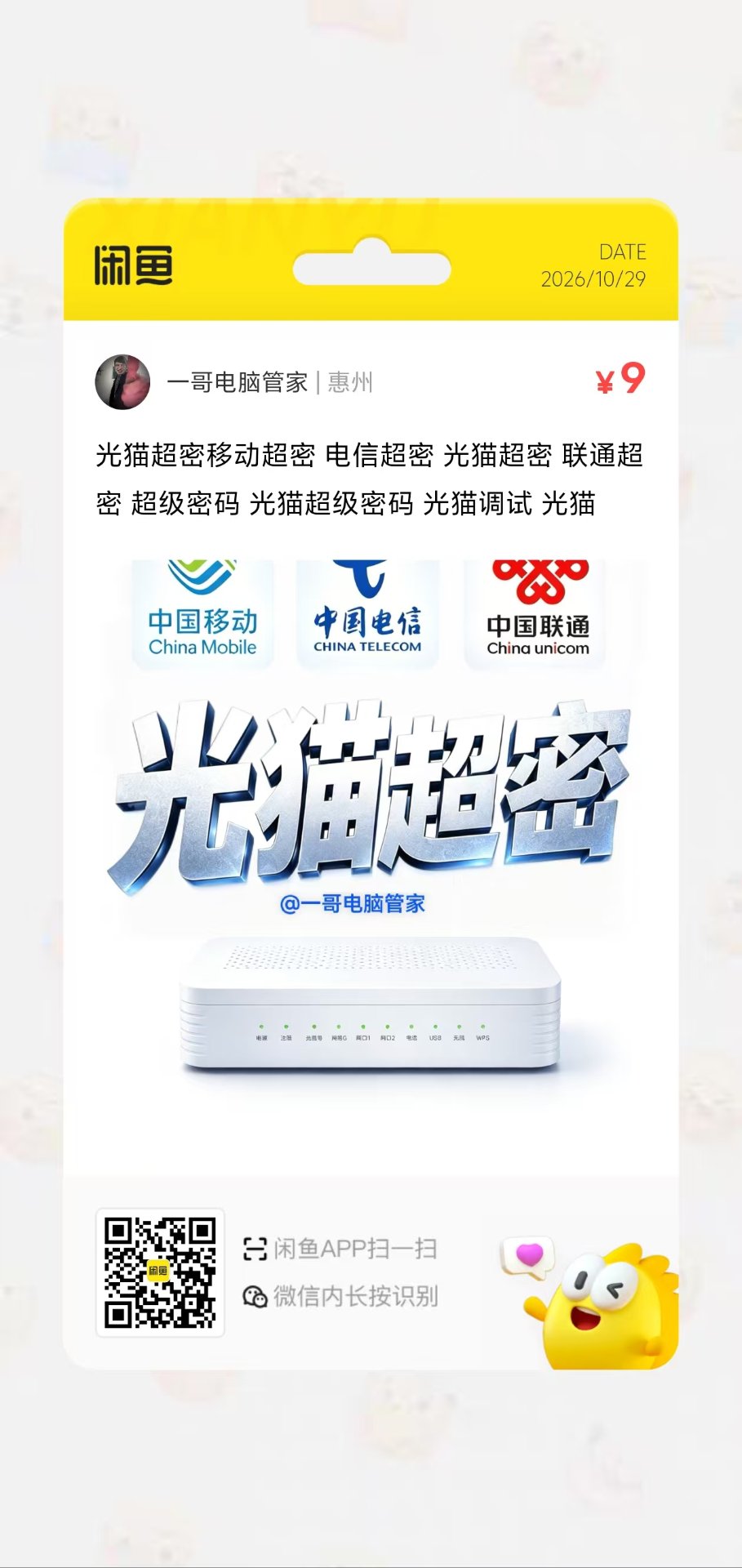 闲鱼商品：光猫超级管理员密码，移动 / 电信 / 联通，一哥电脑管家